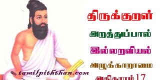 Thirukkural Azhukkaaraamai Adhikaram-17 திருக்குறள் அழுக்காறாமை அதிகாரம்-17 இல்லறவியல் அறத்துப்பால் Illaraviyal Arathupal in Tamil