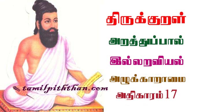 Thirukkural Azhukkaaraamai Adhikaram-17 திருக்குறள் அழுக்காறாமை அதிகாரம்-17 இல்லறவியல் அறத்துப்பால் Illaraviyal Arathupal in Tamil