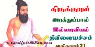 Thirukkural Theevinai Acham Adhikaram-21 திருக்குறள் தீவினையச்சம் அதிகாரம்-21 இல்லறவியல் அறத்துப்பால் Illaraviyal Arathupal in Tamil