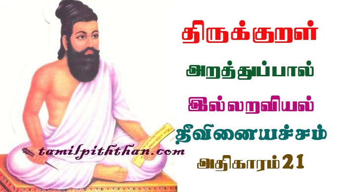 Thirukkural Theevinai Acham Adhikaram-21 திருக்குறள் தீவினையச்சம் அதிகாரம்-21 இல்லறவியல் அறத்துப்பால் Illaraviyal Arathupal in Tamil