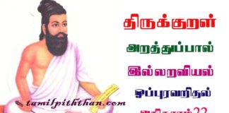Thirukkural Oppuravaridhal Adhikaram-22 திருக்குறள் ஒப்புரவறிதல் அதிகாரம்-22 இல்லறவியல் அறத்துப்பால் Illaraviyal Arathupal in Tamil