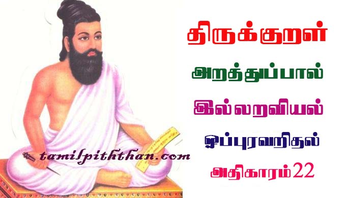 Thirukkural Oppuravaridhal Adhikaram-22 திருக்குறள் ஒப்புரவறிதல் அதிகாரம்-22 இல்லறவியல் அறத்துப்பால் Illaraviyal Arathupal in Tamil