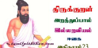 Thirukkural Eegai Adhigaram-23 திருக்குறள் ஈகை அதிகாரம்-23 இல்லறவியல் அறத்துப்பால் Illaraviyal Arathupal in Tamil