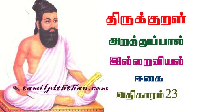 Thirukkural Eegai Adhigaram-23 திருக்குறள் ஈகை அதிகாரம்-23 இல்லறவியல் அறத்துப்பால் Illaraviyal Arathupal in Tamil