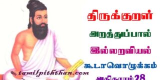 Thirukkural kooda ozhukkam Athikaram-28 திருக்குறள் கூடாவொழுக்கம் அதிகாரம்-28 துறவறவியல் அறத்துப்பால் Thuravaraviyal Arathupal in Tamil