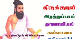 Thirukkural Kallamai Athikaram-29 திருக்குறள் வெகுளாமை அதிகாரம்-29 துறவறவியல் அறத்துப்பால் Thuravaraviyal Arathupal in Tamil