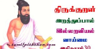 Thirukkural Vaaimai Athikaram-30 திருக்குறள் வாய்மை அதிகாரம்-30 துறவறவியல் அறத்துப்பால் Thuravaraviyal Arathupal in Tamil Vegulaamai