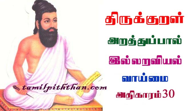 Thirukkural Vaaimai Athikaram-30 திருக்குறள் வாய்மை அதிகாரம்-30 துறவறவியல் அறத்துப்பால் Thuravaraviyal Arathupal in Tamil Vegulaamai