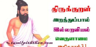 Thirukkural Vegulamai Athikaram-31 திருக்குறள் வெகுளாமை அதிகாரம்-31 துறவறவியல் அறத்துப்பால் Thuravaraviyal Arathupal in Tamil Vegulaamai