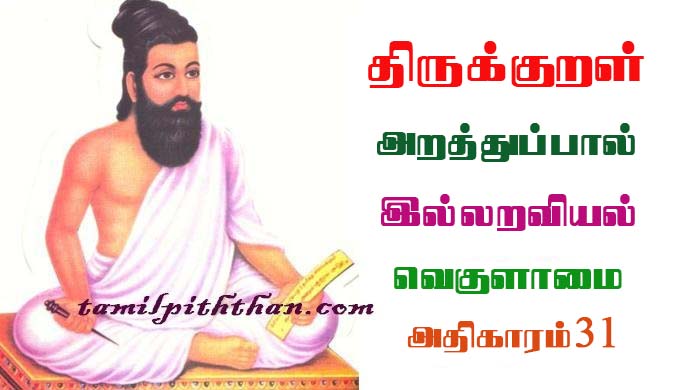 Thirukkural Vegulamai Athikaram-31 திருக்குறள் வெகுளாமை அதிகாரம்-31 துறவறவியல் அறத்துப்பால் Thuravaraviyal Arathupal in Tamil Vegulaamai