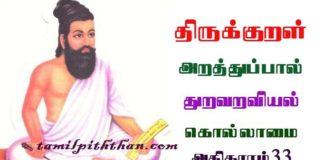 Thirukkural Avaavaruththal Adhikaram-33 திருக்குறள் கொல்லாமை அதிகாரம்-33 துறவறவியல் அறத்துப்பால் Thuraviyal Arathupal in Tamil