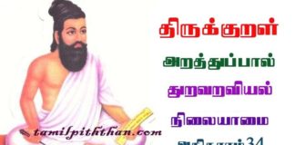 Thirukkural Nilaiyamai Adhikaram-34 திருக்குறள் நிலையாமை அதிகாரம்-34 துறவறவியல் அறத்துப்பால் Thuraviyal Arathupal in Tamil