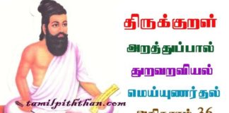 Thirukkural mei unarthal Adhikaram-36 திருக்குறள் மெய்யுணர்தல் அதிகாரம்-36 துறவறவியல் அறத்துப்பால் Thuraviyal Arathupal in Tamil