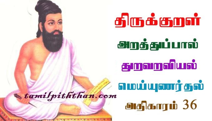 Thirukkural mei unarthal Adhikaram-36 திருக்குறள் மெய்யுணர்தல் அதிகாரம்-36 துறவறவியல் அறத்துப்பால் Thuraviyal Arathupal in Tamil
