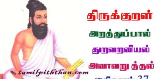 Thirukkural Avaavaruththal Adhikaram-37 திருக்குறள் அவாவறுத்தல் அதிகாரம்-37 துறவறவியல் அறத்துப்பால் Thuraviyal Arathupal in Tamil