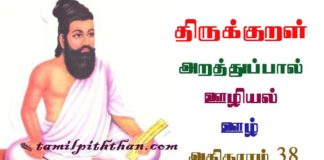 Thirukkural Oozh Adhikaram-38 திருக்குறள் ஊழ் அதிகாரம்-38 ஊழியல் அறத்துப்பால் Oozhiyal Arathupal in Tamil