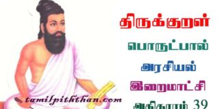 Thirukkural Iraimaatchi Adhikaram-39 திருக்குறள் இறைமாட்சி அதிகாரம்-39 அரசியல் பொருட்பால் Arasiyal Porutpal in Tamil