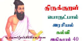 Thirukkural Kalvi Adhikaram-40 திருக்குறள் கல்வி அதிகாரம்-40 அரசியல் பொருட்பால் Arasiyal Porutpal in Tamil