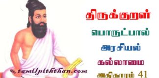 Thirukkural kallamai Adhikaram-41 திருக்குறள் கல்லாமை அதிகாரம்-41 அரசியல் பொருட்பால் Arasiyal Porutpal in Tamil