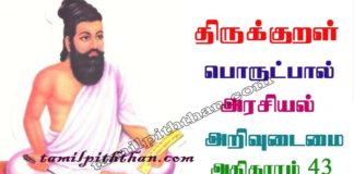 Thirukkural Arivudaimai Adhikaram-43 திருக்குறள் அறிவுடைமை அதிகாரம்-43 அரசியல் பொருட்பால் Arasiyal Porutpal in Tamil