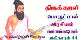 Thirukkural Kuttram Kadithal Adhikaram-44 திருக்குறள் குற்றங்கடிதல் அதிகாரம்-44 அரசியல் பொருட்பால் Arasiyal Porutpal in Tamil