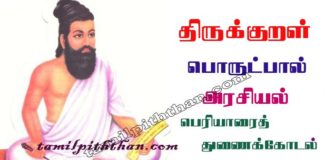 Thirukkural Periyarai Thunai Kodal Adhikaram-45 திருக்குறள் பெரியாரைத் துணைக்கோடல் அதிகாரம்-45 அரசியல் பொருட்பால் Arasiyal Porutpal in Tamil
