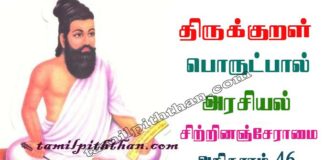 Thirukkural Sitrinam Seramai Adhikaram-46 திருக்குறள் சிற்றினஞ்சேராமை அதிகாரம்-46 அரசியல் பொருட்பால் Arasiyal Porutpal in Tamil