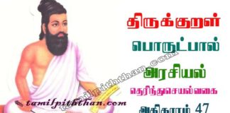 Thirukkural Therinthu seyalvagai Adhikaram-47 திருக்குறள் தெரிந்துசெயல்வகை அதிகாரம்-47 அரசியல் பொருட்பால் Arasiyal Porutpal in Tamil