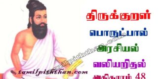 Thirukkural Vali Arithal Adhikaram-48 திருக்குறள் வலியறிதல் அதிகாரம்-48 அரசியல் பொருட்பால் Arasiyal Porutpal in Tamil