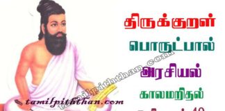 Thirukkural Kaalam Arithal Adhikaram-49 திருக்குறள் காலமறிதல் அதிகாரம்-49 அரசியல் பொருட்பால் Arasiyal Porutpal in Tamil