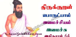 Thirukkural Amaichu Adhikaram-64 திருக்குறள் அமைச்சு அதிகாரம்-64 அமைச்சியல் பொருட்பால் Amaichiyal Porutpal in Tamil Thirukkural Amaichu Adhikaram-64
