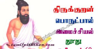 Thirukkural Thoothu Adhikaram-69 திருக்குறள் தூது அதிகாரம்-69 அமைச்சியல் பொருட்பால் Amaichiyal Porutpal in Tamil Thirukkural Thoothu Adhikaram-69