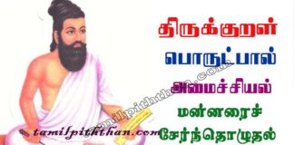 Thirukkural Mannarai Sernthozhudhal Adhikaram-70 திருக்குறள் மன்னரைச் சேர்ந்தொழுதல் அதிகாரம்-70 அமைச்சியல் பொருட்பால் Amaichiyal Porutpal in Tamil மன்னரைச் சேர்ந்து தொழுதல் Thirukkural Mannarai Sernthozhudhal Adhikaram-70