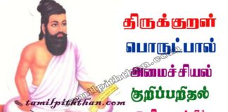 Thirukkural kurippu Arithal Adhikaram-71 திருக்குறள் குறிப்பறிதல் அதிகாரம்-71 அமைச்சியல் பொருட்பால் Amaichiyal Porutpal in Tamil குறிப்பு அறிதல் Kuriparithal Thirukkural kurippu Arithal Adhikaram-71
