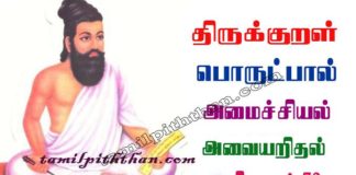 Thirukkural Avai Arithal Adhikaram-72 திருக்குறள் அவையறிதல் அதிகாரம்-72 அமைச்சியல் பொருட்பால் Amaichiyal Porutpal in Tamil அவை அறிதல் Avaiyarithal Thirukkural Avai Arithal Adhikaram-72