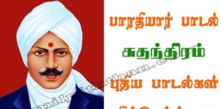 சுதந்திரம் – Suthanthiram By Subramaniya Bharathiyar Sudhandhiram Suthanthiram