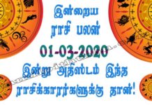 இன்றைய ராசி பலன் 01.03.2020 Today Rasi Palan 01-03-2020 Today Calendar Indraya Rasi Palan! Today Rasi Palan 01-03-2020