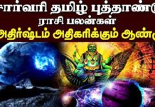 சார்வரி தமிழ் புத்தாண்டு பலன்கள் 2020: ராஜயோகத்தை அடையப்போகும் ராசிக்காரர் யார்? மேஷம் முதல் கன்னி வரை!