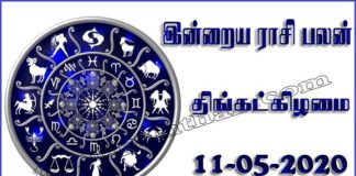 இன்றைய ராசி பலன் 11.05.2020 Today Rasi Palan 11-05-2020 Today Tamil Calendar Indraya Rasi Palan!