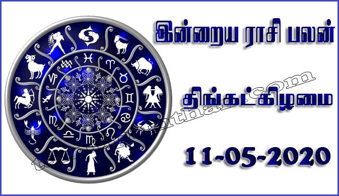 இன்றைய ராசி பலன் 11.05.2020 Today Rasi Palan 11-05-2020 Today Tamil Calendar Indraya Rasi Palan!