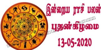 இன்றைய ராசி பலன் 13.05.2020 Today Rasi Palan 13-05-2020 Today Tamil Calendar Indraya Rasi Palan! Today Rasi Palan 13-05-2020