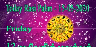 இன்றைய ராசி பலன் 15.05.2020 Today Rasi Palan 15-05-2020 Today Tamil Calendar Indraya Rasi Palan! Today Rasi Palan 15-05-2020