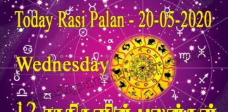இன்றைய ராசி பலன் 20.05.2020 Today Rasi Palan 20-05-2020 Today Tamil Calendar Indraya Rasi Palan! today-rasi-palan 20-05-2020