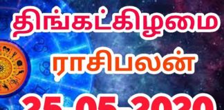 இன்றைய ராசி பலன் 25.05.2020 Today Rasi Palan 25-05-2020 Today Tamil Calendar Indraya Rasi Palan! Today Rasi Palan 25-05-2020