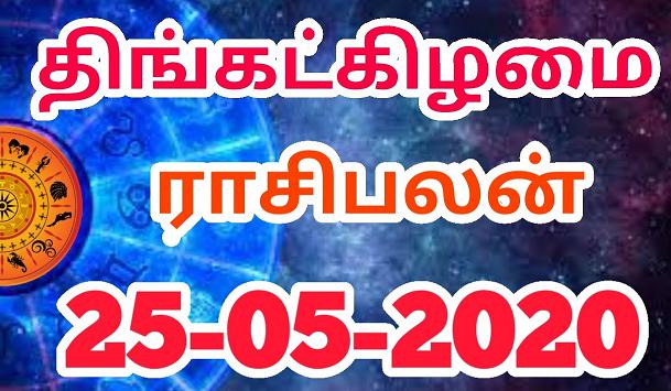 இன்றைய ராசி பலன் 25.05.2020 Today Rasi Palan 25-05-2020 Today Tamil Calendar Indraya Rasi Palan!