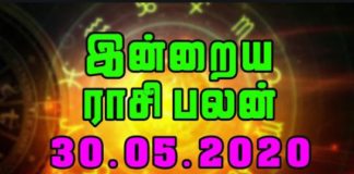 இன்றைய ராசி பலன் 30.05.2020 Today Rasi Palan 30-05-2020 Today Tamil Calendar Indraya Rasi Palan! Today Rasi Palan 30-05-2020