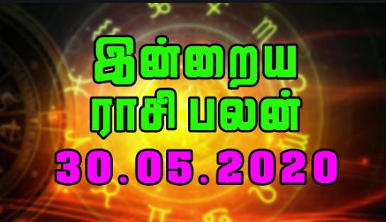 இன்றைய ராசி பலன் 30.05.2020 Today Rasi Palan 30-05-2020 Today Tamil Calendar Indraya Rasi Palan!