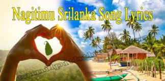 Nagitimu Srilanka Song Lyrics – எழுக தாய் நாடு Gammadda Theme Song! nagitimu sri lanka song lyrics