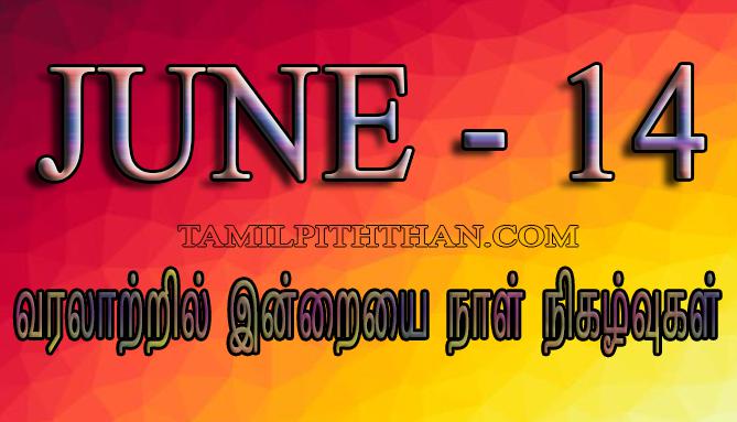 June 14 வரலாற்றில் இன்றைய நாள் நிகழ்வுகள் – Today Special Historical Events In Tamil June 14