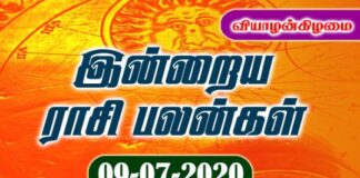 இன்றைய ராசி பலன் 09.07.2020 Today Rasi Palan 09-07-2020 Today Tamil Calendar Indraya Rasi Palan! Today Rasi Palan 09-07-2020